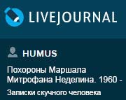 (��������� ����) �������� ������� ��������� �������� (���� http://humus.livejournal.com)