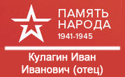 (открыть ссылку) Сайт "Память народа". Кулагин Иван Иванович