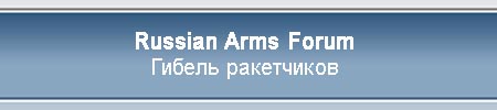 (������� ������) "������ ����������" (���� �� ������ "Russian Arms Forum")