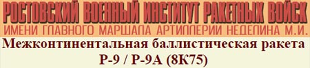 (������� �����e) "������������������ �������������� ������ �-9 / �-9� (8�75) (SS-8, Sasin)" (���� ����������� ��������� ����, ��������� ����� ����� �������� ������� ���������� �.�. ��������)