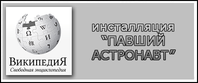 (открыть ссылку) Инсталляция "Павший астронавт" (статья на сайте "Википедия")