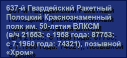 (������� ������) ������ "637-� ����������� �������� �������� ��������������� ���� ��. 50-����� ����� (�/� 21553; � 1958 ����: 87753; � 7.1960 ����: 74321), �������� �����" (���� "�������� ������ ��������������� ����������. ����������. ��������� ����")