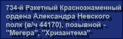 (������� ������) "734-� �������� ��������������� ������ ���������� �������� ���� (�/� 44170), �������� - "������", "����������"" (���� "�������� ������ ��������������� ����������. ����������. ��������� ����")