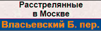 (открыть ссылку) Сайт "Расстрельные списки в Москве" (Большой Власьевский пепеулок)