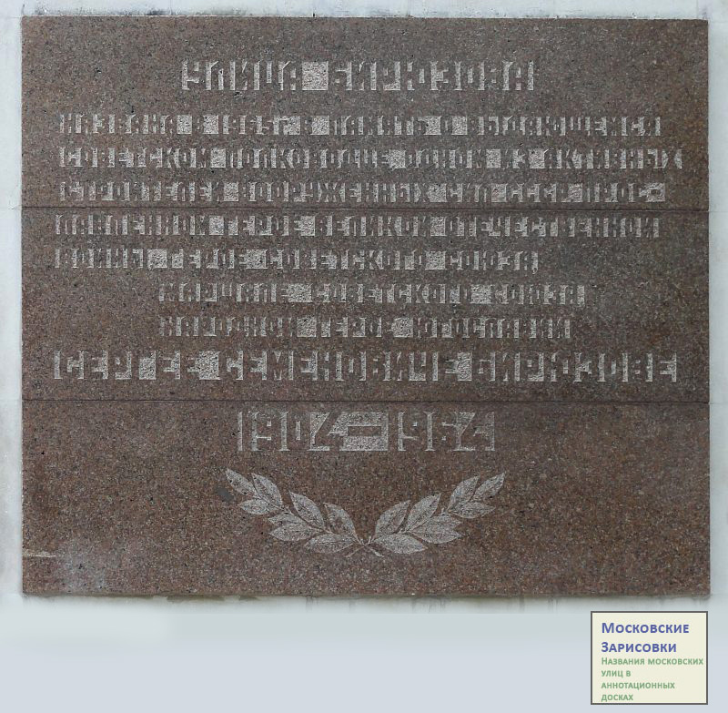 г. Москва, ул. Маршала Бирюзова. Памятный знак установленный в честь присвоения в 1965 году улице имени Маршала Советского Союза Бирюзова Сергея Семёновича (фрагмент; фотография с сайта "Московские зарисовки. Названия московских улиц в аннотационных досках")