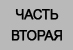 (������� ������) ���������� �� ������ ���������� ��������� ��������� ������. ����������� �.�. ����������.����� ������ (�������� ����� ����� ������������ ������� ������� ��������-�������������� ���������)