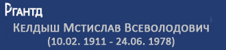 (������� ������) ������ �������� ������������ (10.02. 1911 - 24.06. 1978) (����������� ���� ����������� ���������������� ������ ������-����������� ������������)