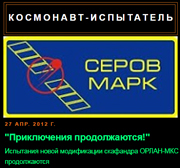 (увеличить фото) "Приключения продолжаются! Испытания новой модификации скафандра ОРЛАН-МКС продолжаются" (блог "Космонавт-испытатель Марк Серов; 27 апреля 2012 года)