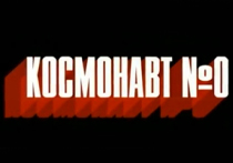 (открыть ссылку) Документальный сериал "Звёздный отряд". Фильм третий - "Космонавты номер ноль" (2003 год)