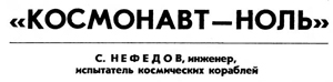 (открыть ссылку ) Статья "Космонавт-ноль" (автор - Нефёдов Сергей Павлович; журнал "Огонёк"; № 15; 1976 год; стр. 9)