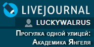 (������� ������) ������ "�������� ����� ������: ��������� ������" (���� luckywalrus.livejournal.com)