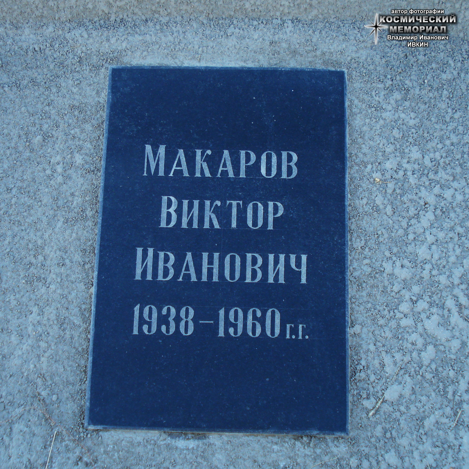 Республика Казахстан, г. Байконур, Парк имени Г.М. Шубникова (бывший Солдатский парк г. Ленинска). Братская могила погибших в результате взрыва межконтинентальной ракеты Р-16. Надгробная плита В.И. Макарова (автор фотографии - Ивкин Владимир Иванович; 24 октября 2010 года)