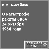 (������� ������) ������ "� ���������� ������ 8�64 24 ������� 1960 ����" (����� - �.�. ��������, ��������� � ��������; ������ ������� �������������. ������� ���-692/��� "�������"; ���� �� ������� "����������" 1953 ����)