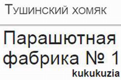 (������� ������) ������ "���������� ������� � 1" (����� - kukukuzia; "��������� �����" - ���� ������ ������ ������ ������)