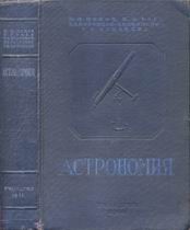 (скачать, распаковать "архив" и читать) К.Л. Баев, Б.А. Воронцов-Вельяминов, Р.В. Куницкий, П.И. Попов. "Астрономия" (учебник для физико-математических факультетов педагогических институтов. Под общей редакцией П.И. Попова; г. Москва; Учпедгиз; 1940 г..)