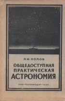 (скачать, распаковать "архив" и читать) П.И. Попов. "Общедоступная практическая астрономия" (Москва-Ленинград; ОГИЗ; Гостехиздат; 1946 г..)