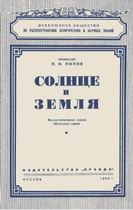 (открыть ссылку) К.И. Попов. "Солнце и Земля" (г. Москва; Издательство Всесоюзного общества "Знание"; 1951 г..)