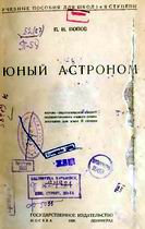(открыть ссылку) "Юный астроном" (Москва-Ленинград; Государственное издательство; 1926 г..)