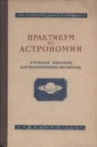 (скачать, распаковать "архив" и читать) Н.Я. Бугослався, К.И. Попов. "Практикум по астрономии в педагогических институтах" (г. Москва; Учпедгиз; 1947 г..)