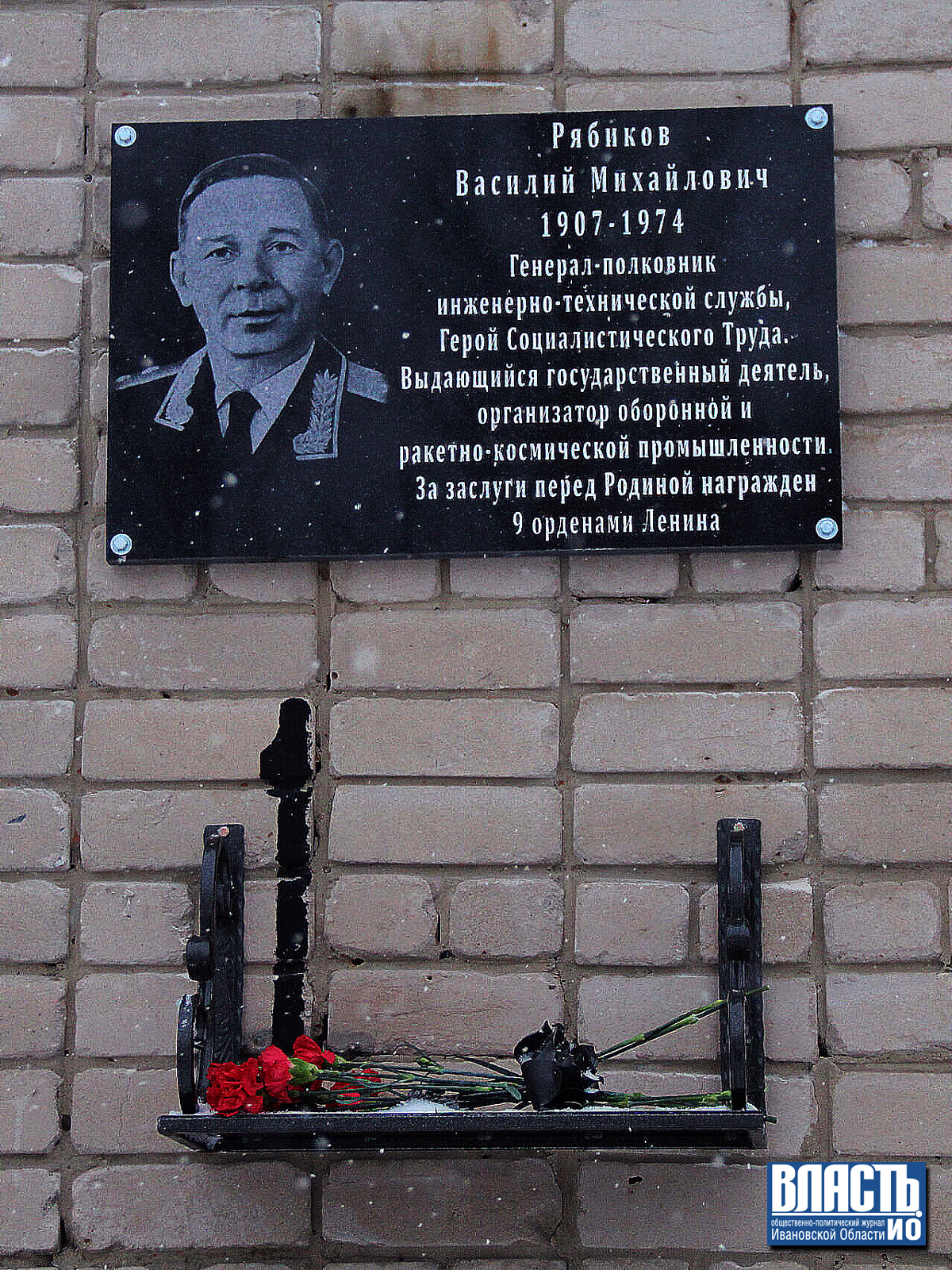 Ивановская область, г. Родники, микрорайон имени В.М. Рябикова, ул. Рябикова, дом № 1. Мемориальная доска в Память о Рябикове Василии Михайловиче, торжественно открытая 5 февраля 2021 года (фотография из статьи "В РОДНИКОВСКОМ РАЙОНЕ ОТКРЫТА МЕМОРИАЛЬНАЯ ДОСКА ВАСИЛИЮ МИХАЙЛОВИЧУ РЯБИКОВУ"; общественно-политический журнал "Власть ИО")