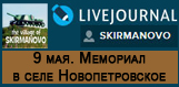 (������� ������) ������ "9 ���, �������� � ���� ��������������" (���� skirmanovo.livejournal.com; 10 ��� 2016 ����)