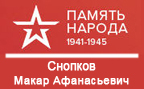 (открыть ссылку) Сайт "Память народа". Снопков Макар Афанасьевич