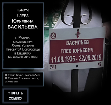 (������� �� ������ ��������) ������ ����� �������� ��������� (11.08. 1936 - 22.08. 2019) (� ����� �����, �����������; � ������� ��������, �����, ���������)
