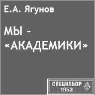 (������� ������) �.�. ������. ""�� � ����������" (������ �� ����� "���������-1953")