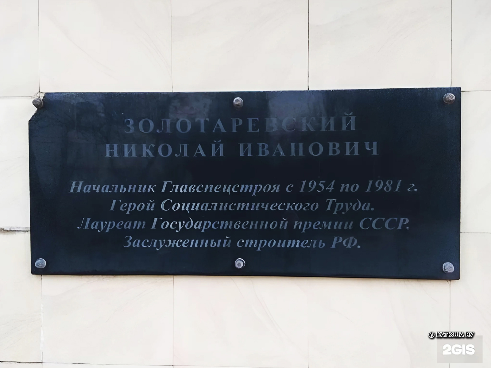 Краснодарский край, г. Новороссийск, Южный внутригородской район, ул. Золотаревского дом № 50. Старая мемориальная доска Золотаревскому Николаю Ивановичу (автор фотографии - Катюша Ву; 7 апреля 2021 года; сайт "2gis")