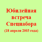 (������� ������) "��������� ������� ���������� (18 ������ 2003 ����)" (���������� ����������� �� ����� "���������-1953")
