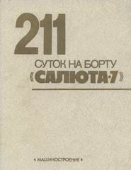 (������� ������) 211 ����� �� ����� "������-7" (�. ������, ������������ "��������������", 1983 ���)
