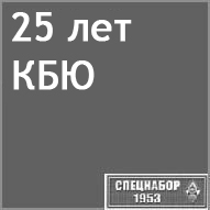 (������� ������) "25 ��� ���" (���������� ������������ �� ����� "���������-1953")