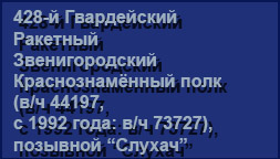 (������� ������) "428-� ����������� �������� �������������� �������������� ���� (�/� 44197, � 1992 ����: �/� 73727), �������� ��������" (������ �������������� �� ����� "�������� ������ ��������������� ����������. ����������. ��������� ����")