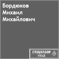 (������� ������) "�������� ������ ����������" (������ ������������  �� ����� "���������-1953")