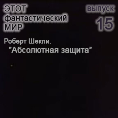 (������� ������) ������������� ��������� "���� �������������� ���" (������ � 15)