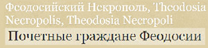 (������� ������) "������������ ���������, Theodosia Necropolis, Theodosia Necropoli. �������� �������� ��������"