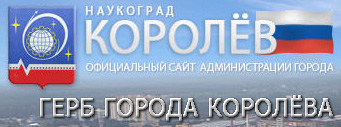 (открыть ссылку) "Герб города Королёва" (статья на официальном сайте Администрации города Королёва)