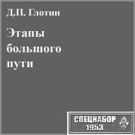 (������� ������) �.�. ������. "����� �������� ����" (���� "���������-1953")