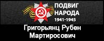 (открыть ссылку) Сайт "Подвиг народа". Григорьянц Рубен Мартиросович