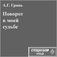 (������� ������) �.�. �����. "������� � ���� ������" (���� "���������-1953")