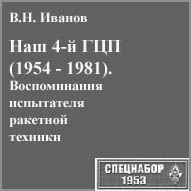 (������� ������) �.�. ������. "��� 4-� ��� (1954 - 1981). ������������ ���������� �������� �������" (���� "���������-1953")