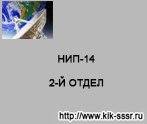 (������� ������) "���-14. 2-� �����" (������ �� ����� ����������� ������� ��������-�������������� ���������)