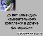 (������� ������) ������ "25 ��� ��������-�������������� ��������� � ������ ����������" �� ����� ����������� ������� ��������-�������������� ���������