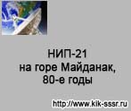 (������� ������) ������ "���-21 �� ���� ��������, 80-� ����" �� ����� ����������� ������� ��������-�������������� ���������
