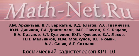 (открыть ссылку) "Космический радиотелескоп КРТ-10" (авторы статьи - В.М. Арсентьев, В.И. Бержатый, В.Д. Благов, А.С. Гвамичава, Ю.И. Данилов, Г.А. Долгополов, М.Б. Заксон, К.К. Кацари, В.А. Краснов, Б.Т. Кузнецов, Ю.П. Кулешов, В.А. Ляхов, Н.П. Мельников, И.М. Мошкунов, В.В. Рюмин, А.И. Савин, А.Г. Соколов; г. Москава, журнал "Доклады Академии наук СССР, 1982 год, том 264, номер 3, страницы 588-591)