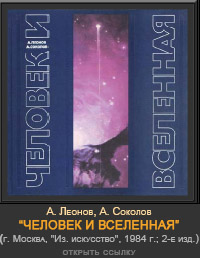 (открыть ссылку) Алексей Леонов и Андрей Соколов. "Человек и Вселенная" (альбом репродукций картин на тему освоения космоса; г. Москва, издательство "Изобразительное искусство", 1984 г.; 2-е издание)