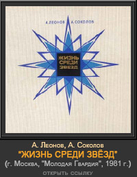 (открыть ссылку) Алексей Леонов и Андрей Соколов. "Жизнь среди звёзд" (альбом репродукций картин на тему освоения космоса; г. Москва, издательство "Молодая Гвардия", 1981 г.)