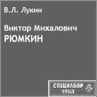 (������� ������) �.�. �����. "������ ���������� ������" (������ ������������  �� ����� "���������-1953")