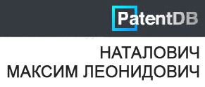 (открыть ссылку) Наталович Максим Леонидович. Изобрения (сайт "PatentDB")