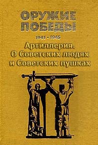 (������� ������) "������ ������. 1941 - 1945" (����� "����������. � ��������� ����� � ��������� ������"; ��� ��������� �.�. ��������; �. ������, ������������ "��������������", 1985 ���):